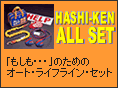HASHI-KEN ALL SET